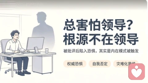 权威投射效应｜总害怕领导，其实是童年旧情绪在重复上演