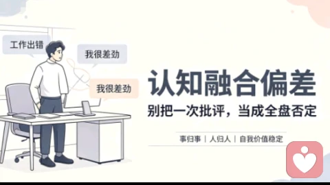 认知融合偏差:把领导批评等同于全盘否定,困住职场里的自己