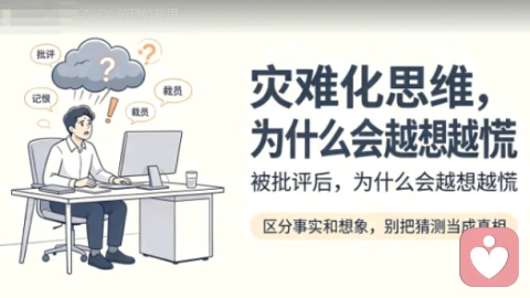 灾难化思维解析:被领导指责后,为什么会陷入过度恐慌内耗