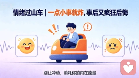 情绪过山车｜一点小事就炸，事后又疯狂后悔
