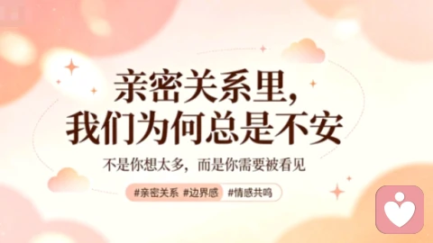 亲密关系的排他效应：为什么伴侣的无边界社交，会不断戳痛你的安全感