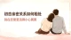 初次进入亲密关系：放下讨好式紧绷，恋爱不需要你时刻满分