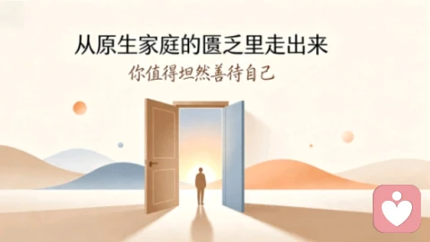 原生家庭的匮乏感：别让家境，困住你的一生