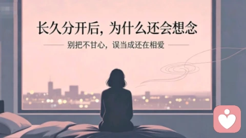 分手后需分清思念：是余留爱意，还是自我困住的执念