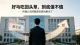 跳槽之后再回原单位：看清利弊得失，理性看待 “好马吃回头草”