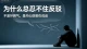 总下意识反驳别人，说完就后悔：你的反驳，只是本能防御