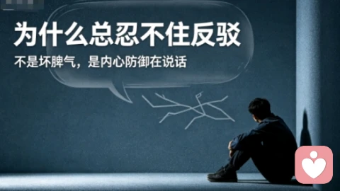 总下意识反驳别人，说完就后悔：你的反驳，只是本能防御