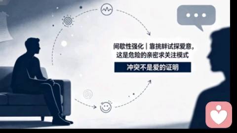 间歇性强化｜靠挑衅试探爱意，这是危险的亲密求关注模式