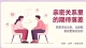 亲密关系最高级的清醒：停止强迫别人满足你的期待