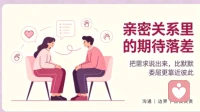 亲密关系最高级的清醒：停止强迫别人满足你的期待
