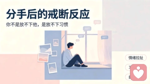 分手总走不出来?别再自我内耗,你只是陷入了情感戒断反应