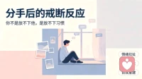 分手总走不出来？别再自我内耗，你只是陷入了情感戒断反应
