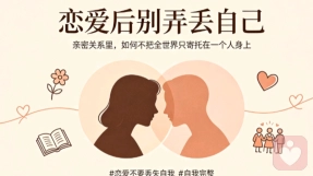 恋爱后别弄丢自己｜亲密关系里，如何不把全世界只寄托在一个人身上