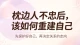 遭遇枕边人背叛，不要困在情绪里自我消耗