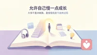 上大学后常常陷入内耗，总怀念高中时专注投入的学习状态。明明花了时间学习，想同时提升口语听力，却感觉收获微弱，有心努力却力不从心。

后来慢慢想通，大学没有外界推着我们往前走，学习节奏本就不同。不必拿过去的标准评判当下，放下事事都要做好的执念，专注一个个小目标，慢慢来也是进步。