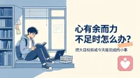 上大学后常常陷入内耗，总怀念高中时专注投入的学习状态。明明花了时间学习，想同时提升口语听力，却感觉收获微弱，有心努力却力不从心。

后来慢慢想通，大学没有外界推着我们往前走，学习节奏本就不同。不必拿过去的标准评判当下，放下事事都要做好的执念，专注一个个小目标，慢慢来也是进步。