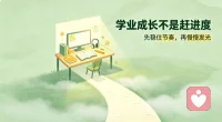 上大学后常常陷入内耗，总怀念高中时专注投入的学习状态。明明花了时间学习，想同时提升口语听力，却感觉收获微弱，有心努力却力不从心。

后来慢慢想通，大学没有外界推着我们往前走，学习节奏本就不同。不必拿过去的标准评判当下，放下事事都要做好的执念，专注一个个小目标，慢慢来也是进步。