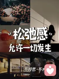 : 别太较真，允许一切如其所是，我们没办法掌控未来，只要尽力而为，结果其实没有那么重要，