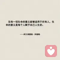生命的意义是自己赋予自己的，而不是别人。配图