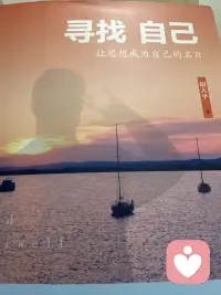 我们终其一生都在寻找自己！都想活出自己！加油👏