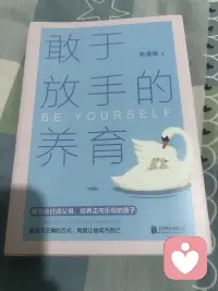 最近入手了《敢于放手的养成》这本书，特别想分享给家里有青春期孩子的家长们。
我家孩子马上升初二，正式踏入叛逆期，相信不少家长都和我一样，心里既焦虑又忐忑。

读完这本书最大的感悟就是：青春期的孩子，最需要的不是管控，而是得体的放手。
很多时候我们习惯性唠叨、插手、事事包办，反而把孩子推得越来越远。

真正的养育，是学着退出孩子的生活，把选择权和话语权交还给他。
学会放下过度的掌控欲，放下不必要的担忧，多倾听、少说教，多陪伴、少指责。

不用想着强行扭转孩子的想法，接纳他的独立与小脾气。
懂得适时放手，才能温柔又平稳地，陪孩子走过这段特殊的成长路。配图
