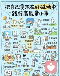 把自己浸泡在好磁场中，践行高能量小事。配图