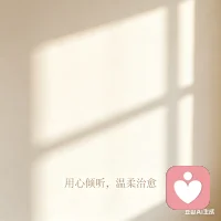 个人简历
 
基本信息
 
姓名：梦梦
职业：情感倾听师 | 情绪疏导师
擅长领域：情绪疏导、婚姻调解、家庭矛盾化解、人际关系修复
个人标签：温柔共情、耐心陪伴、专业疏导、用心倾听
 
 
 
个人简介
 
拥有丰富的情感倾听与心理疏导经验，擅长以温和、包容、无评判的姿态陪伴来访者。专注于情绪疏导、婚姻情感、家庭矛盾、人际相处等常见生活困扰，能够快速共情、耐心引导，帮助来访者梳理情绪、缓解内耗、化解冲突、重建积极心态。始终坚持真诚、保密、尊重的原则，做来访者最安心的情绪树洞与心灵支撑。
 
 
 
核心擅长
 
1. 情绪疏导：缓解焦虑、低落、压抑、内耗、委屈等负面情绪，陪伴梳理心结，重建情绪稳定
​
2. 婚姻调解：化解夫妻矛盾、沟通障碍、情感冷淡、信任问题，引导理性沟通
​
3. 家庭矛盾：处理亲子隔阂、婆媳关系、家庭观念冲突，修复家庭亲密联结
​
4. 人际关系：改善社交困扰、同事相处、朋友矛盾、表达障碍，提升人际相处能力
 
 
 
服务理念
 
用心倾听每一份情绪，用温柔化解每一段困扰
不评判、不指责、不催促，只陪伴、只理解、只疏导
愿做你黑暗里的微光，疲惫时的港湾，迷茫时的倾听者
 
 
 
个人优势
 
- 共情能力强，温柔亲和，让人愿意主动倾诉
​
- 情绪感知敏锐，善于捕捉来访者内心需求
​
- 沟通耐心细致，表达温和，疏导有温度、有力量
​
- 严守保密原则，安全感强，信任感足
​
- 风格接地气，不生硬、不说教，适配各类来访者
 
 
 
服务风格
 
温柔治愈 + 理性疏导 + 耐心陪伴 + 正向引导
让你在安全、放松、被理解的状态下，慢慢走出情绪困境配图