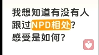 关于NPD你了解多少