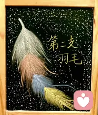 传说凤凰浴火涅槃时，会掉落两支羽毛。
第一支留给过去，封存所有记忆与经历；
第二支则承载着重生的勇气，是告别遗憾、勇敢迈向新生的信念。

它不像第一支那样轻盈华美，却沾满汗水与力量，在现实的风雨中为你支起一片新天。当你拾起第二只羽毛，就是选择与过往和解，带着新生的底气，在风里重新起飞。

第一羽藏过往，第二羽载星光，余生皆晴朗。配图