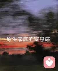 原生家庭的世界，是一个让人压抑到无法呼吸的角落。他们的观念，像是古老的符咒，紧紧束缚着我。我不能有自己的想法，不能走自己的路。这种窒息感，犹如沉入深深的海底，四周是无尽的黑暗和巨大的压力。#原生家庭的痛苦终其一生都无法治愈
我愿意陪你，成为你的避风港配图