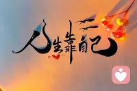 当你没有什么可在失去的时候，就是你开始得到的时候。