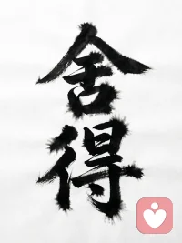 可有，可无，可去，可留，取舍之间，便是人生。配图