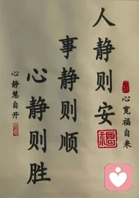 生活的刁难，并不是叫你气急败坏，而是要你变得更加从容。