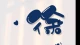 万般调味不如盐
