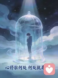 心停驻何处，何处就是牢笼配图