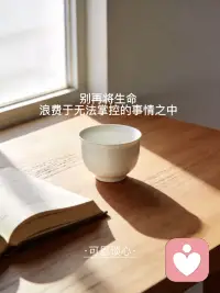 ·可恩谈心·
别再将生命浪费于无法掌控的事情之中配图