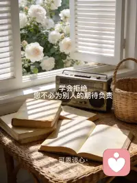 ·可恩谈心·
学会拒绝  您不必为别人的期待负责配图