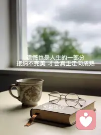 ·可恩谈心·
遗憾也是人生的一部分
接纳不完美 才会真正走向成熟配图