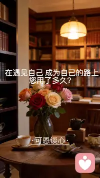 ·可恩谈心·
在遇见自己 成为自己的路上
您用了多久配图