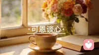 事情来了就处理
情绪来了就感受
不为未发生的事情而焦虑
不为已发生的事情而懊悔配图