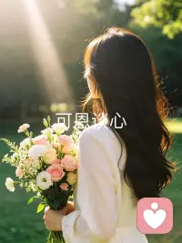 知足  上进  温柔  坚定配图