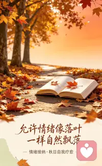 允许情绪像落叶一样自然飘落