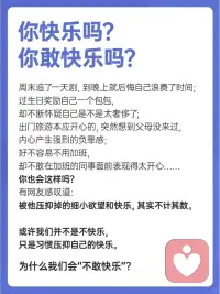 为什么你不敢快乐？配图
