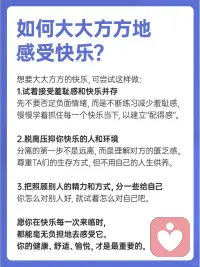 为什么你不敢快乐？配图