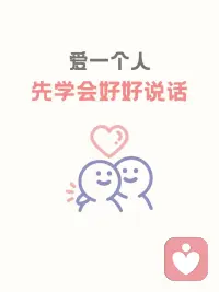 爱，要好好说。配图