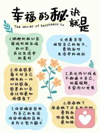 #心理学知识分享
一个能提升幸福感的秘诀：积极心理重构心态配图