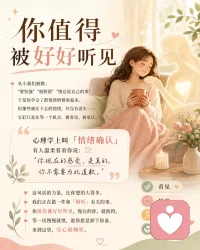 从小我们被教🥺：
要坚强💪 别矫情🫂 别总说自己的事🤫
于是你学会了把情绪悄悄收起来🤐
但那些被压下去的情绪，并没有消失 —— 它们只是在等一个机会，被看见👀、被承认[爱心]
心理学上叫「情绪确认」📝——
有人温柔看着你说：你现在的感受，是真的。你不需要为此道歉🌷
这句话的力量，比你想的大得多🌟
我们正在做一件和「倾听」有关的事🥰
你值得被好好听见，现在的你，就值得🤗
等一切慢慢就绪，愿你愿意卸下防备，来到这里，安心被倾听🫶配图