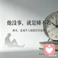 他没事，就是最近睡得不好。
凌晨两点，他睁着眼睛躺在黑暗里。不是失眠，是脑子停不下来。明天早会的PPT、客户没回的数据、老板临走前那句没说完的话——翻来覆去，停不下来。
他翻个身，闭上眼睛，逼自己睡。睡不着。
七点闹钟响，他照常坐在工位上。咖啡一杯接一杯，眼睛盯着屏幕，手指敲着键盘。看上去，和平时一模一样。
开会开到一半，他突然愣了神。
就那么几秒钟，他不知道自己在哪里。周围的声音变得很远。他拼命把自己拉回来，可那种感觉还在——好像自己飘在天花板上，看着椅子上的那个人说同意没问题我来处理。
那个人，不像他。
他以为只是太累了。以为熬一熬、休个假就好了。
有人问他怎么样，他说：我挺好的。
直到他隔着屏幕找到我，第一句话是：我也不知道为什么要来，就是最近……不太对。
所有人都觉得他年轻有为、自律、能干、扛得住。只有他自己知道，有什么东西在往下掉。
他开始心慌。夜里全是工作的梦，早上醒来比睡前还累。以前喜欢的事，现在一点兴趣都没有。下班回家就瘫在沙发上刷手机，越刷越空。有时候做着做着工作，突然断片——忘了刚才要干什么，忘了说到哪里。
我听着，想起很多像他一样的人。
图片
不是不累，是习惯说没事。不是不痛，是痛太久，忘了什么叫痛。
我们总把硬撑当坚强，把麻木当抗压。
看起来一切正常——工作、社交、表情都稳定。
所有的崩溃，都藏在没人看见的夜里。
神经系统早就超载了。它不会大喊，只会用别的方式提醒你：失眠、心慌、乏力、恍惚、断片。
这些不是矫情。是你的身体，在替你扛那些你不敢停下的东西。
职业倦怠从来不是弱者的病。
恰恰相反，会走到这一步，是因为你太努力了。习惯了时刻在线，习惯了自己扛，习惯了说我可以。超负荷运转，谁都知道它会垮，我们却总骗自己：还撑得住。
更可怕的是，在彻底垮掉之前，你往往意识不到自己正在垮。因为你还能上班，还能笑，还能平静地说我没事。
你只是慢慢发现：开心不起来了，难过也难过不出来。愤怒、委屈、疲惫都变得模糊，心里只剩下一片空。
你以为这是坚强。
其实这是身体在自我保护。麻木，是最隐形的崩溃。
如果你也有这些感觉：
失眠、心慌、浑身疼，但检查一切正常

经常断片，做着做着突然空白

我没事成了口头禅，再也说不出我好累

那不是你不够好。是你的身体在轻声说：停一下。
我不会说辞职吧放下一切吧这种话。那不是共情，是站着说话不腰疼。
我只想告诉你：你的累是真的，
