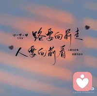 你走的每一步都算数，未来还有一座又一座的山，我们还会陪你翻过！