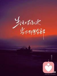 生活不在别处，当下即使全部。
热爱的事情都要不留余力。
 
万河归海，终会相遇
 
有的路，学会一个人走，这是成长。